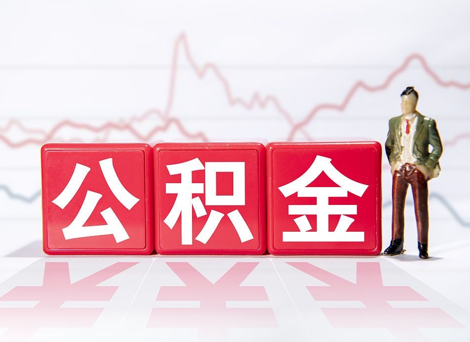 贵港公积金现在怎么取（这么取住房公积金）